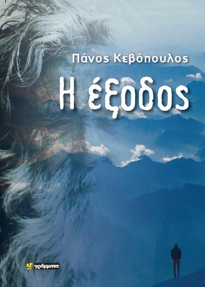 Η ΕΞΟΔΟΣ