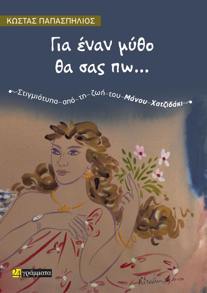 ΓΙΑ ΕΝΑΝ ΜΥΘΟ ΘΑ ΣΑΣ ΠΩ… (No 15)