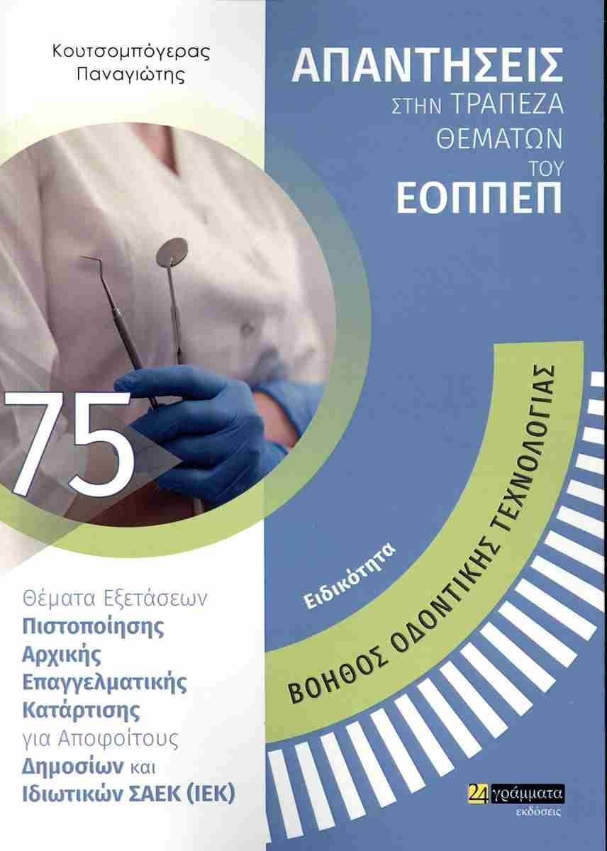ΑΠΑΝΤΗΣΕΙΣ ΣΤΗΝ ΤΡΑΠΕΖΑ ΘΕΜΑΤΩΝ ΤΟΥ ΕΟΠΠΕΠ (75): ΕΙΔΙΚΟΤΗΤΑ: ΒΟΗΘΟΣ ΟΔΟΝΤΙΚΗΣ ΤΕΧΝΟΛΟΓΙΑΣ