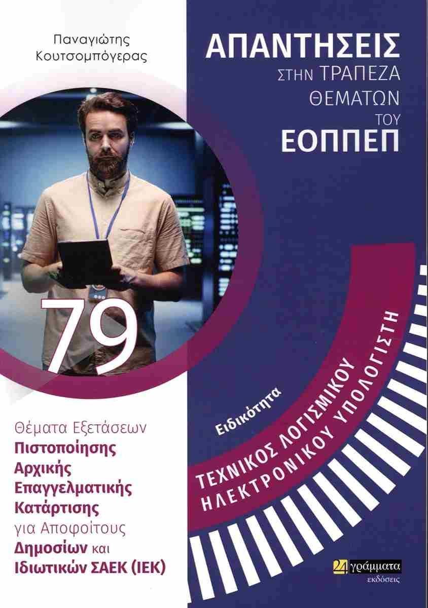 ΑΠΑΝΤΗΣΕΙΣ ΣΤΗΝ ΤΡΑΠΕΖΑ ΘΕΜΑΤΩΝ ΤΟΥ ΕΟΠΠΕΠ (79): ΤΕΧΝΙΚΟΣ ΛΟΓΙΣΜΙΚΟΥ ΗΛΕΚΤΡΟΝΙΚΟΥ ΥΠΟΛΟΓΙΣΤΗ