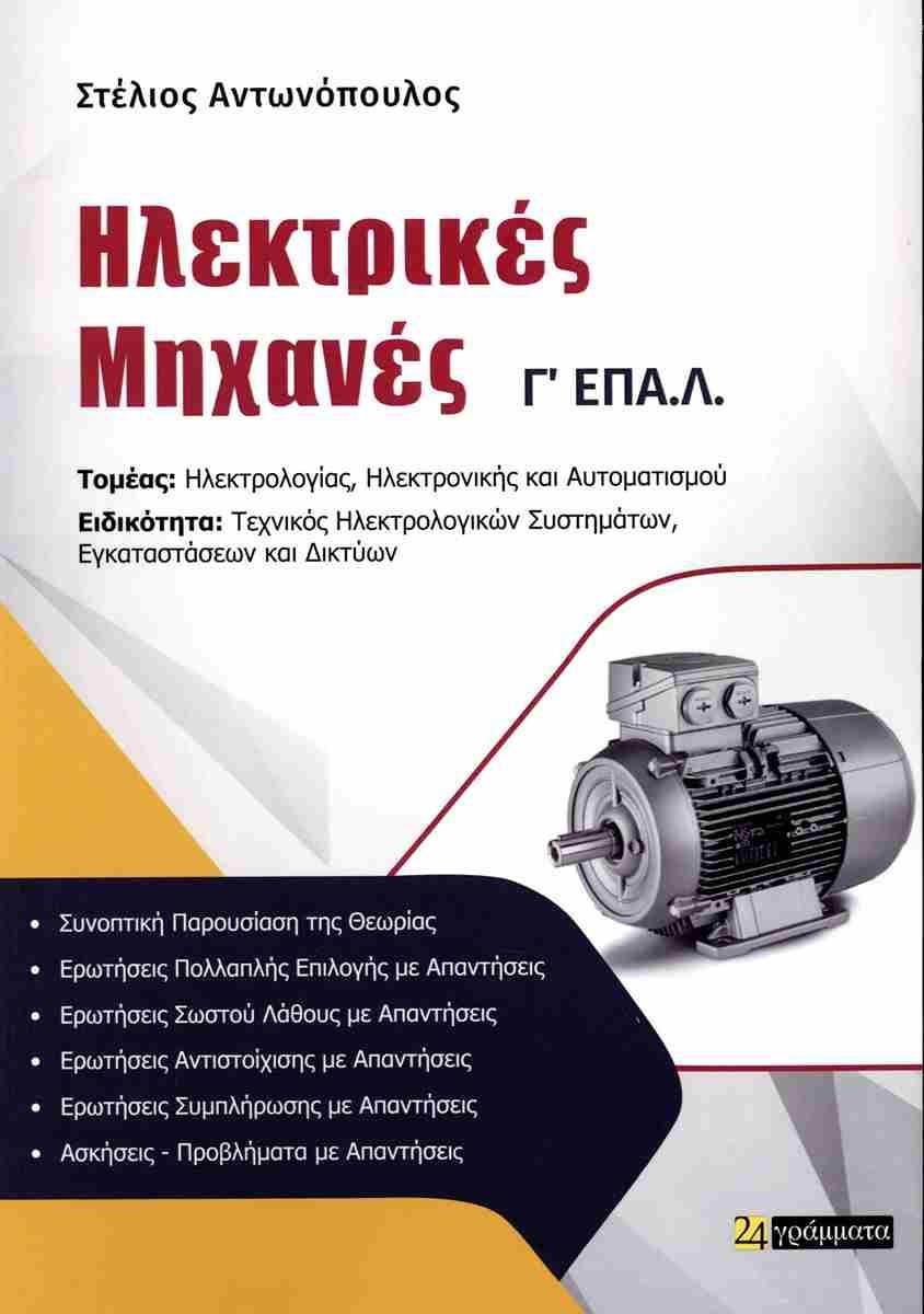 ΗΛΕΚΤΡΙΚΕΣ ΜΗΧΑΝΕΣ Γ ΕΠΑ.Λ.