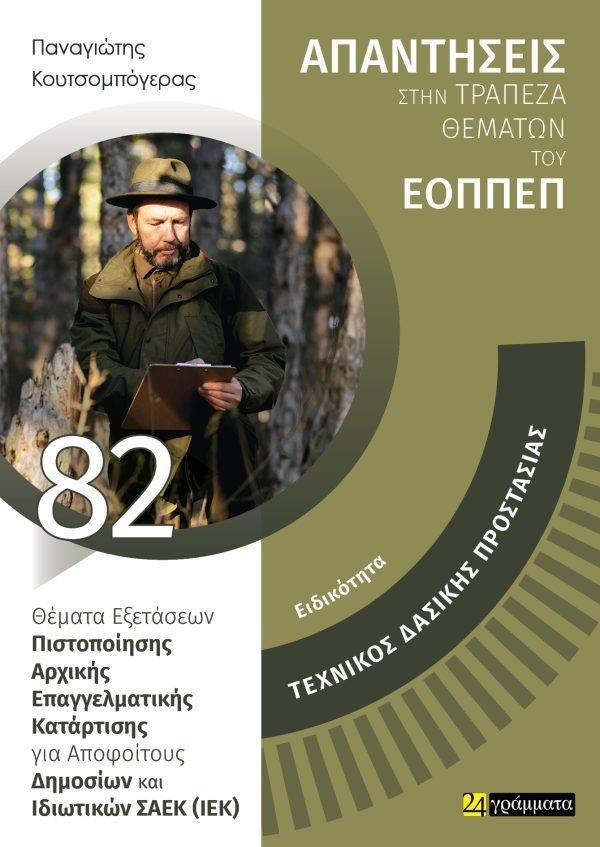 ΑΠΑΝΤΗΣΕΙΣ ΣΤΗΝ ΤΡΑΠΕΖΑ ΘΕΜΑΤΩΝ ΤΟΥ ΕΟΠΠΕΠ (82): ΤΕΧΝΙΚΟΣ ΔΑΣΙΚΗΣ ΠΡΟΣΤΑΣΙΑΣ