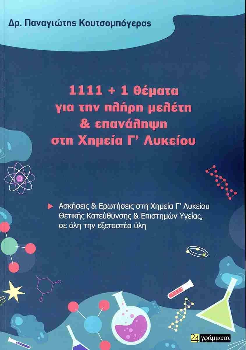 1111 PLUS 1 ΘΕΜΑΤΑ ΓΙΑ ΤΗΝ ΠΛΗΡΗ ΜΕΛΕΤΗ ΚΑΙ ΕΠΑΝΑΛΗΨΗ ΣΤΗ ΧΗΜΕΙΑ Γ ΛΥΚΕΙΟΥ