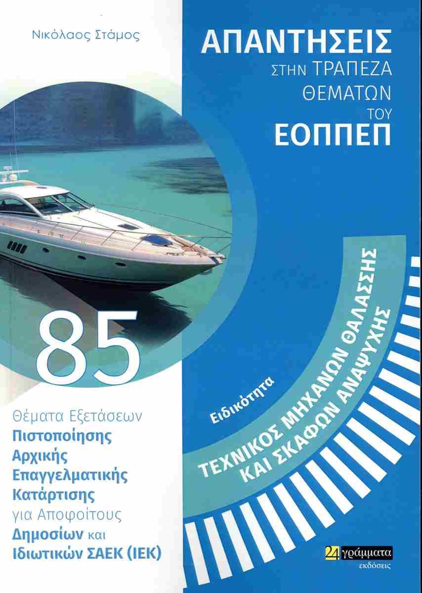 ΑΠΑΝΤΗΣΕΙΣ ΣΤΗΝ ΤΡΑΠΕΖΑ ΘΕΜΑΤΩΝ ΤΟΥ ΕΟΠΠΕΠ (85): ΤΕΧΝΙΚΟΣ ΜΗΧΑΝΨΝ ΘΑΛΑΣΣΗΣ ΚΑΙ ΣΚΑΦΩΝ ΑΝΑΨΥΧΗΣ