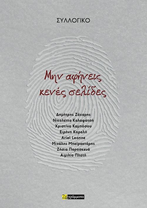 ΜΗΝ ΑΦΗΝΕΙΣ ΚΕΝΕΣ ΣΕΛΙΔΕΣ