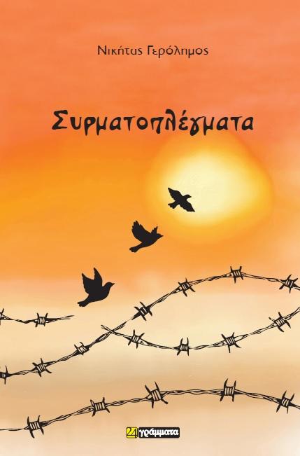 ΣΥΡΜΑΤΟΠΛΕΓΜΑΤΑ