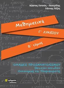 ΜΑΘΗΜΑΤΙΚΑ Γ΄ΛΥΚΕΙΟΥ - ΤΟΜΟΣ: 2