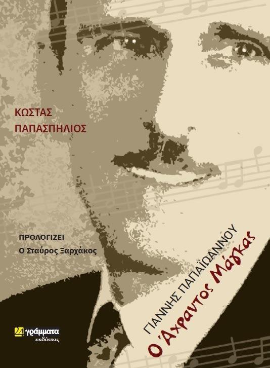ΓΙΑΝΝΗΣ ΠΑΠΑΪΩΑΝΝΟΥ: Ο ΑΧΡΑΝΤΟΣ ΜΑΓΚΑΣ