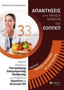ΑΠΑΝΤΗΣΕΙΣ ΣΤΗΝ ΤΡΑΠΕΖΑ ΘΕΜΑΤΩΝ ΤΟΥ ΕΟΠΠΕΠ (33): ΣΤΕΛΕΧΟΣ ΔΙΑΤΡΟΦΗΣ ΚΑΙ ΔΙΑΙΤΟΛΟΓΙΑΣ