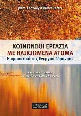 ΚΟΙΝΩΝΙΚΗ ΕΡΓΑΣΙΑ ΜΕ ΗΛΙΚΙΩΜΕΝΑ ΑΤΟΜΑ