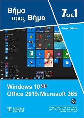 7 ΣΕ 1 WINDOWS 10 - OFFICE 2019 / MICROSOFT 365 ΒΗΜΑ ΠΡΟΣ ΒΗΜΑ