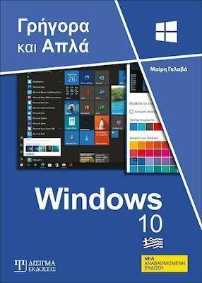 WINDOWS 10: ΓΡΗΓΟΡΑ ΚΑΙ ΑΠΛΑ (2η ΕΚΔΟΣΗ)