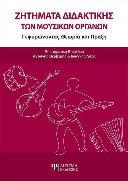 ΖΗΤΗΜΑΤΑ ΔΙΔΑΚΤΙΚΗΣ ΤΩΝ ΜΟΥΣΙΚΩΝ ΟΡΓΑΝΩΝ