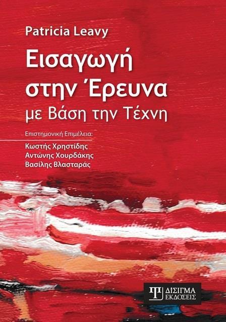 ΕΙΣΑΓΩΓΗ ΣΤΗΝ ΕΡΕΥΝΑ ΜΕ ΒΑΣΗ ΤΗΝ ΤΕΧΝΗ
