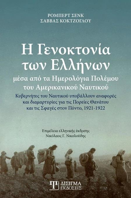 Η ΓΕΝΟΚΤΟΝΙΑ ΤΩΝ ΕΛΛΗΝΩΝ