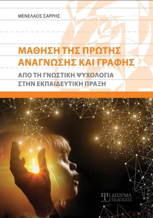 ΜΑΘΗΣΗ ΤΗΣ ΠΡΩΤΗΣ ΑΝΑΓΝΩΣΗΣ ΚΑΙ ΓΡΑΦΗΣ
