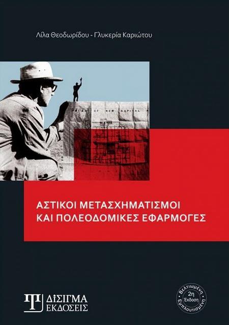 ΑΣΤΙΚΟΙ ΜΕΤΑΣΧΗΜΑΤΙΣΜΟΙ ΚΑΙ ΠΟΛΕΟΔΟΜΙΚΕΣ ΕΦΑΡΜΟΓΕΣ