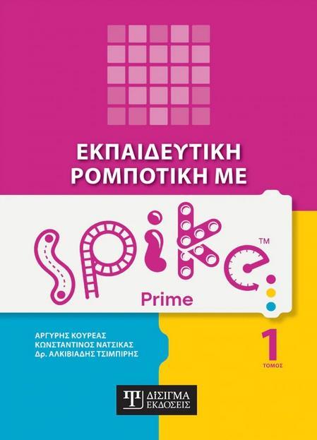 ΕΚΠΑΙΔΕΥΤΙΚΗ ΡΟΜΠΟΤΙΚΗ ΜΕ SPIKE PRIME (ΠΡΩΤΟΣ ΤΟΜΟΣ)