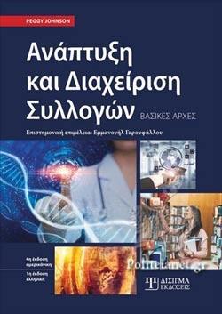 ΑΝΑΠΤΥΞΗ ΚΑΙ ΔΙΑΧΕΙΡΙΣΗ ΣΥΛΛΟΓΩΝ