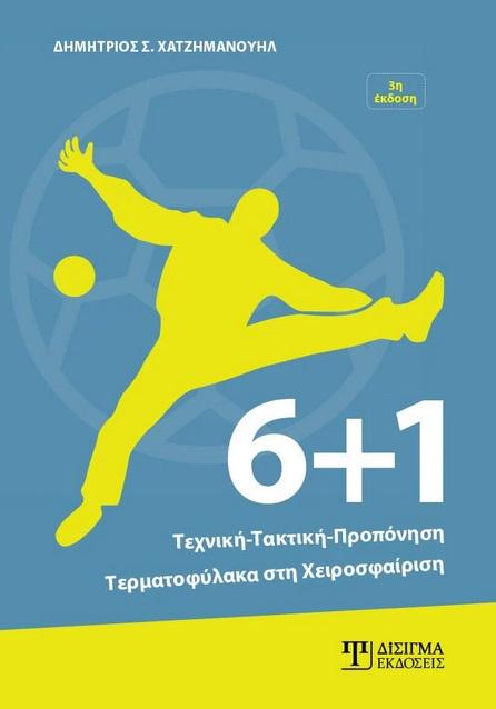 6 PLUS 1: ΤΕΧΝΙΚΗ, ΤΑΚΤΙΚΗ, ΠΡΟΠΟΝΗΣΗ ΤΕΡΜΑΤΟΦΥΛΑΚΑ ΣΤΗ ΧΕΙΡΟΣΦΑΙΡΙΣΗ