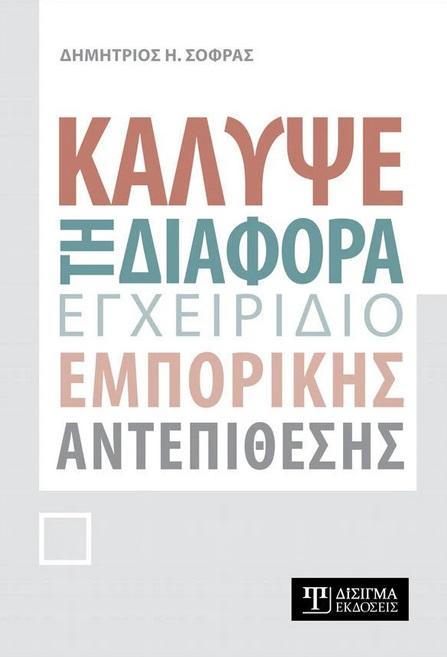 ΚΑΛΥΨΕ ΤΗ ΔΙΑΦΟΡΑ