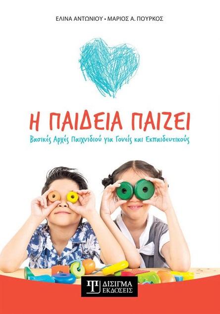 Η ΠΑΙΔΕΙΑ ΠΑΙΖΕΙ