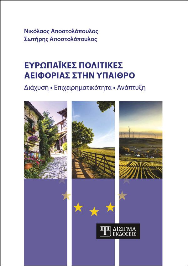 ΕΥΡΩΠΑΙΚΕΣ ΠΟΛΙΤΙΚΕΣ ΑΕΙΦΟΡΙΑΣ ΣΤΗΝ ΥΠΑΙΘΡΟ