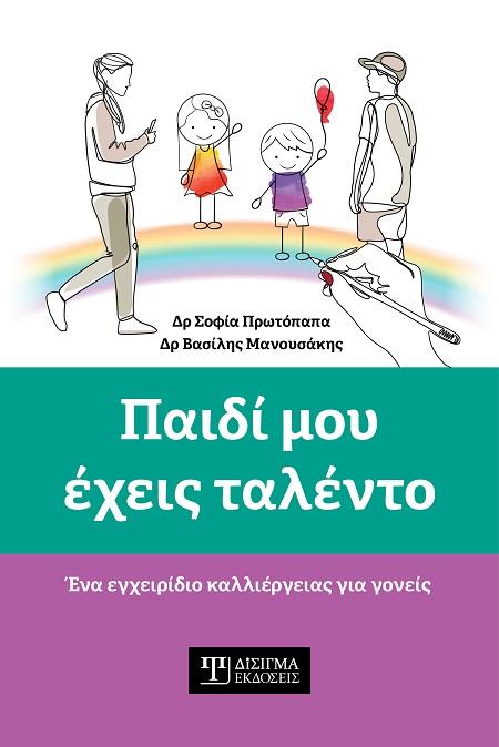 ΠΑΙΔΙ ΜΟΥ ΕΧΕΙΣ ΤΑΛΕΝΤΟ