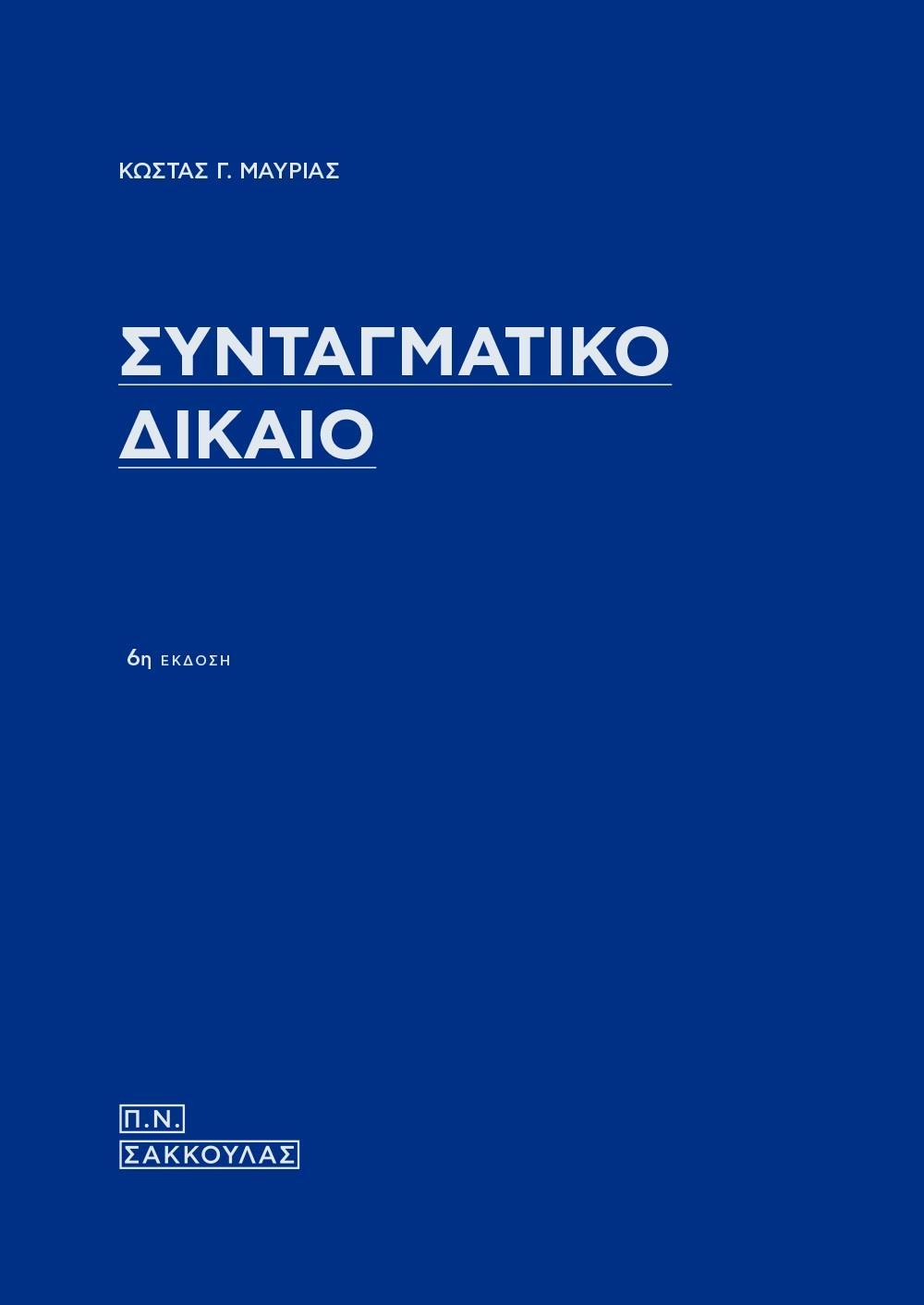 ΣΥΝΤΑΓΜΑΤΙΚΟ ΔΙΚΑΙΟ