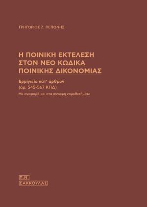 Η ΠΟΙΝΙΚΗ ΕΚΤΕΛΕΣΗ ΣΤΟΝ ΝΕΟ ΚΩΔΙΚΑ ΠΟΙΝΙΚΗΣ ΔΙΚΟΝΟΜΙΑΣ