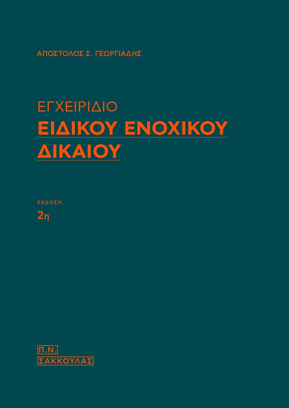 ΕΓΧΕΙΡΙΔΙΟ ΕΙΔΙΚΟΥ ΕΝΟΧΙΚΟΥ ΔΙΚΑΙΟΥ
