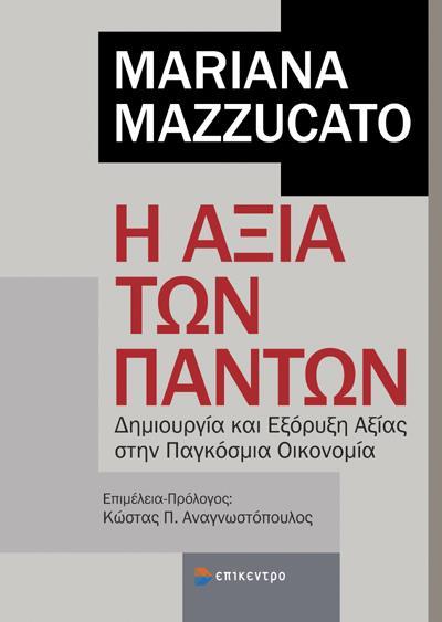 Η ΑΞΙΑ ΤΩΝ ΠΑΝΤΩΝ ΔΗΜΙΟΥΡΓΙΑ ΚΑΙ ΕΞΟΡΥΞΗ ΑΞΙΑΣ ΣΤΗΝ ΠΑΓΚΟΣΜΙΑ ΟΙΚΟΝΟΜΙΑ