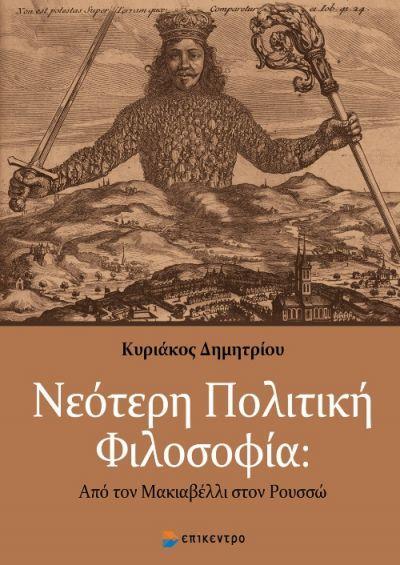 ΝΕΟΤΕΡΗ ΠΟΛΙΤΙΚΗ ΦΙΛΟΣΟΦΙΑ