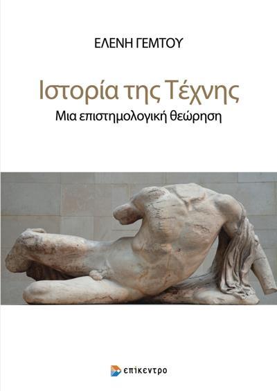 ΙΣΤΟΡΙΑ ΤΗΣ ΤΕΧΝΗΣ