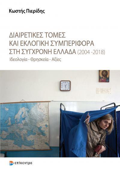 ΔΙΑΙΡΕΤΙΚΕΣ ΤΟΜΕΣ ΚΑΙ ΕΚΛΟΓΙΚΗ ΣΥΜΠΕΡΙΦΟΡΑ ΣΤΗ ΣΥΓΧΡΟΝΗ ΕΛΛΑΔΑ (2004-2018)