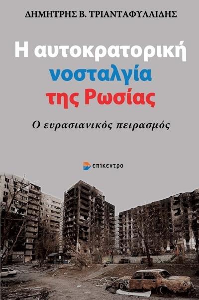 Η ΑΥΤΟΚΡΑΤΟΡΙΚΗ ΝΟΣΤΑΛΓΙΑ ΤΗΣ ΡΩΣΙΑΣ