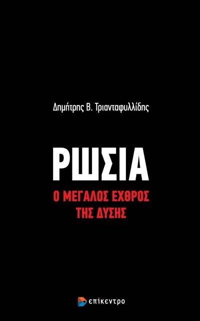 ΡΩΣΙΑ: Ο ΜΕΓΑΛΟΣ ΕΧΘΡΟΣ ΤΗΣ ΔΥΣΗΣ