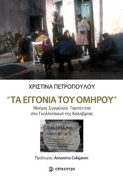 ΤΑ ΕΓΓΟΝΙΑ ΤΟΥ ΟΜΗΡΟΥ