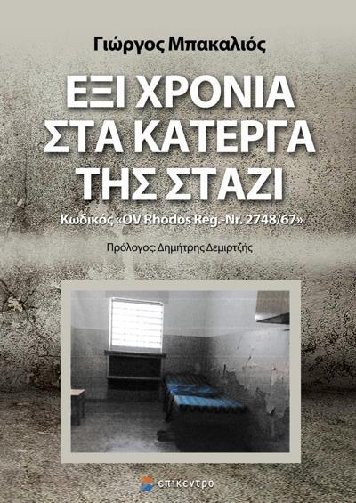 ΕΞΙ ΧΡΟΝΙΑ ΣΤΑ ΚΑΤΕΡΓΑ ΤΗΣ ΣΤΑΖΙ