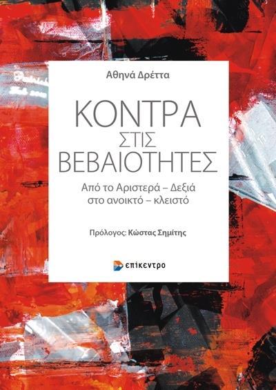 ΚΟΝΤΡΑ ΣΤΙΣ ΒΕΒΑΙΟΤΗΤΕΣ