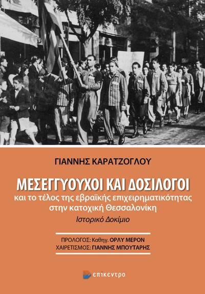 ΜΕΣΕΓΓΥΟΥΧΟΙ ΚΑΙ ΔΟΣΙΛΟΓΟΙ ΚΑΙ ΤΟ ΤΕΛΟΣ ΤΗΣ ΕΒΡΑΪΚΗΣ ΕΠΙΧΕΙΡΗΜΑΤΙΚΟΤΗΤΑΣ ΣΤΗΝ ΚΑΤΟΧΙΚΗ ΘΕΣΣΑΛΟΝΙΚΗ