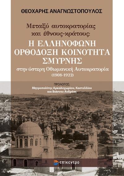 ΜΕΤΑΞΥ ΑΥΤΟΚΡΑΤΟΡΙΑΣ ΚΑΙ ΕΘΝΟΥΣ-ΚΡΑΤΟΥΣ