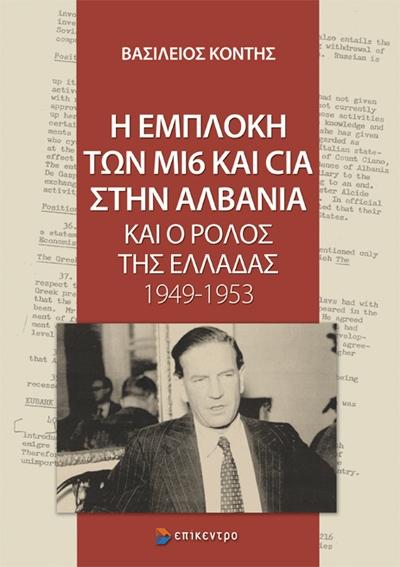 Η ΕΜΠΛΟΚΗ ΤΩΝ ΜI6 ΚΑΙ CIA ΣΤΗΝ ΑΛΒΑΝΙΑ ΚΑΙ Ο ΡΟΛΟΣ ΤΗΣ ΕΛΛΑΔΑΣ 1949-1953