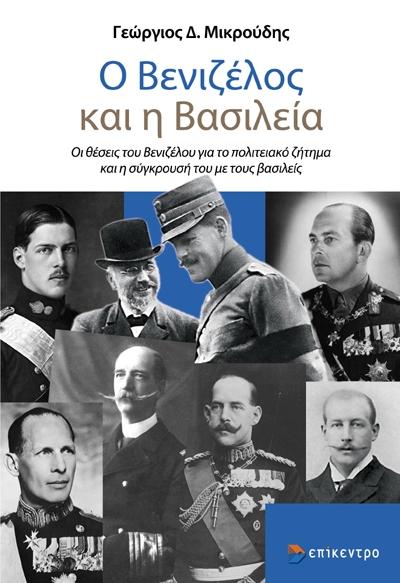 Ο ΒΕΝΙΖΕΛΟΣ ΚΑΙ Η ΒΑΣΙΛΕΙΑ