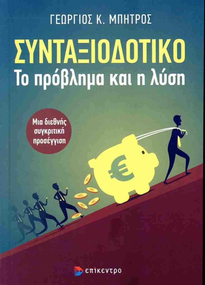 ΣΥΝΤΑΞΙΟΔΟΤΙΚΟ: ΤΟ ΠΡΟΒΛΗΜΑ ΚΑΙ Η ΛΥΣΗ