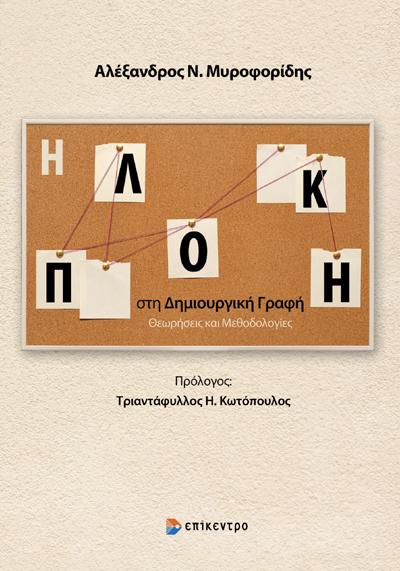 Η ΠΛΟΚΗ ΣΤΗ ΔΗΜΙΟΥΡΓΙΚΗ ΓΡΑΦΗ