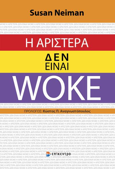 Η ΑΡΙΣΤΕΡΑ ΔΕΝ ΕΙΝΑΙ WOKE