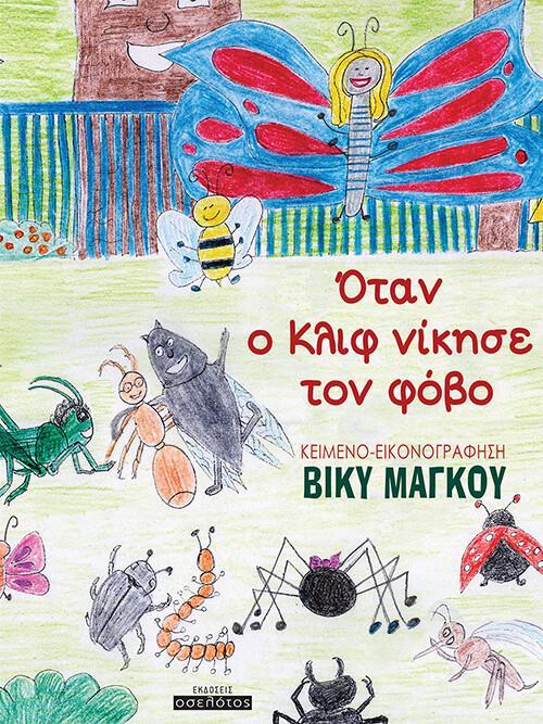 ΟΤΑΝ Ο ΚΛΙΦ ΝΙΚΗΣΕ ΤΟΝ ΦΟΒΟ