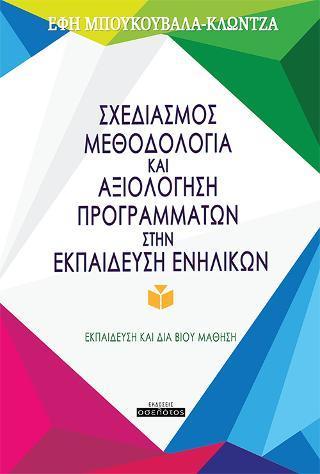 ΣΧΕΔΙΑΣΜΟΣ, ΜΕΘΟΔΟΛΟΓΙΑ ΚΑΙ ΑΞΙΟΛΟΓΗΣΗ ΠΡΟΓΡΑΜΜΑΤΩΝ ΣΤΗΝ ΕΚΠΑΙΔΕΥΣΗ ΕΝΗΛΙΚΩΝ