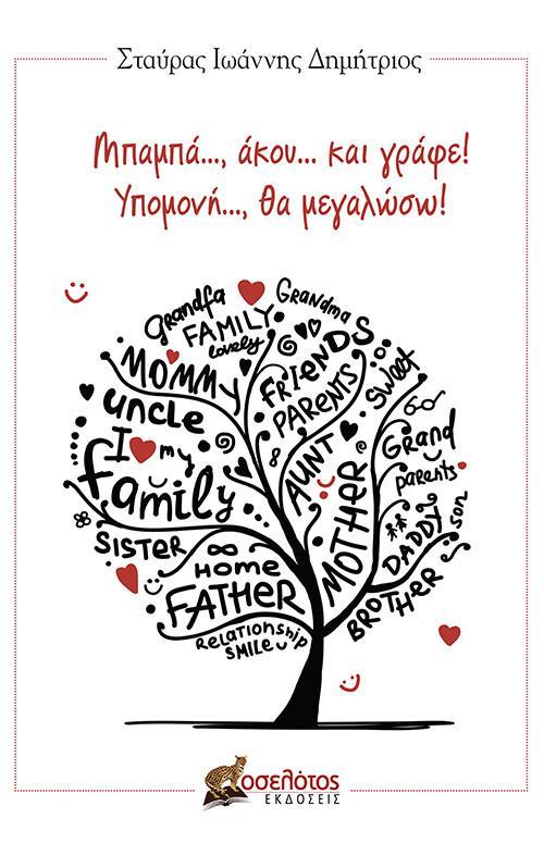 ΜΠΑΜΠΑ..., ΑΚΟΥ... ΚΑΙ ΓΡΑΦΕ! ΥΠΟΜΟΝΗ..., ΘΑ ΜΕΓΑΛΩΣΩ!